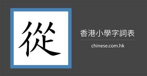 11劃的字